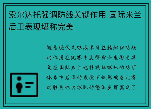 索尔达托强调防线关键作用 国际米兰后卫表现堪称完美