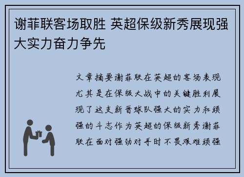 谢菲联客场取胜 英超保级新秀展现强大实力奋力争先