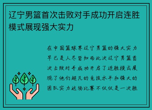 辽宁男篮首次击败对手成功开启连胜模式展现强大实力