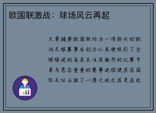 欧国联激战：球场风云再起