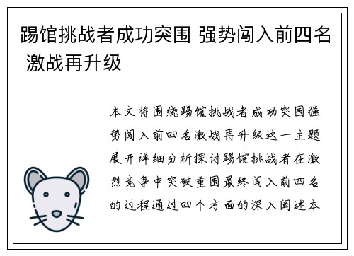 踢馆挑战者成功突围 强势闯入前四名 激战再升级
