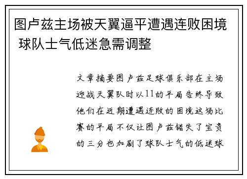 图卢兹主场被天翼逼平遭遇连败困境 球队士气低迷急需调整