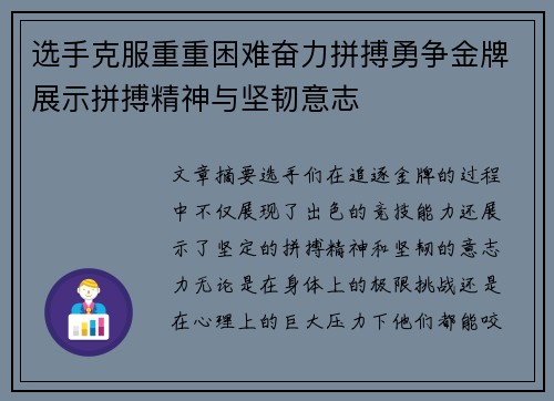 选手克服重重困难奋力拼搏勇争金牌展示拼搏精神与坚韧意志