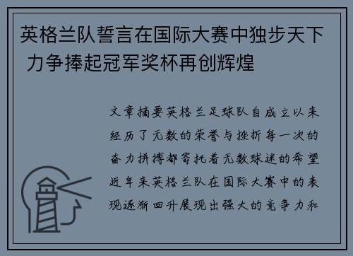 英格兰队誓言在国际大赛中独步天下 力争捧起冠军奖杯再创辉煌