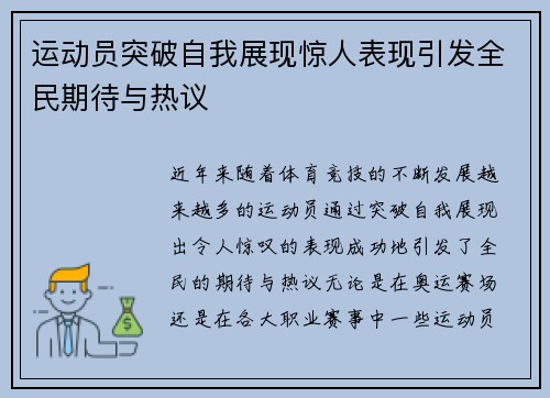 运动员突破自我展现惊人表现引发全民期待与热议