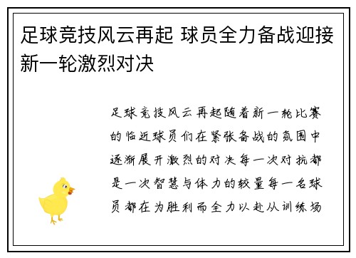 足球竞技风云再起 球员全力备战迎接新一轮激烈对决