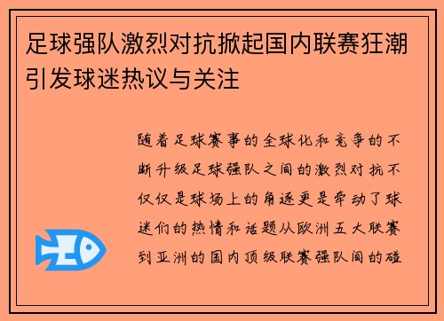 足球强队激烈对抗掀起国内联赛狂潮引发球迷热议与关注