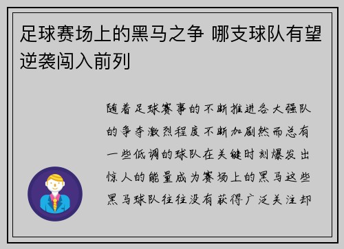 足球赛场上的黑马之争 哪支球队有望逆袭闯入前列