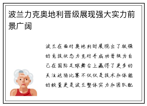 波兰力克奥地利晋级展现强大实力前景广阔