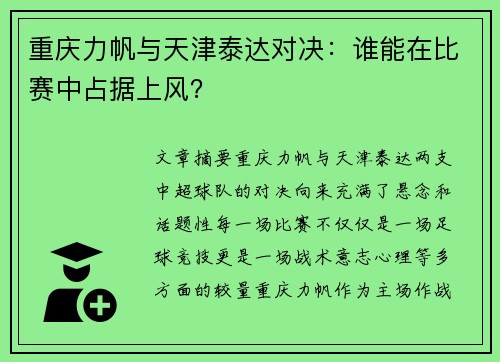 重庆力帆与天津泰达对决：谁能在比赛中占据上风？