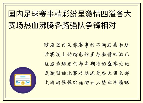 国内足球赛事精彩纷呈激情四溢各大赛场热血沸腾各路强队争锋相对