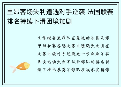 里昂客场失利遭遇对手逆袭 法国联赛排名持续下滑困境加剧