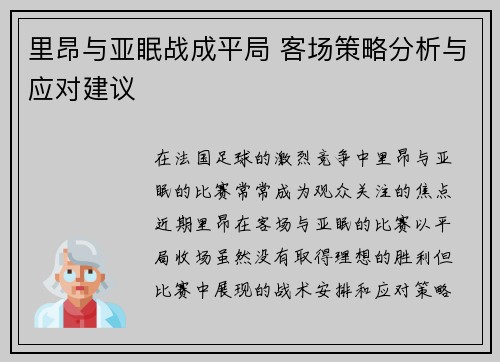 里昂与亚眠战成平局 客场策略分析与应对建议