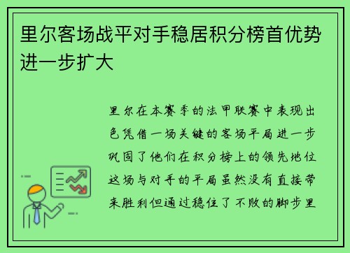 里尔客场战平对手稳居积分榜首优势进一步扩大
