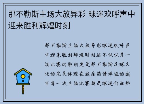 那不勒斯主场大放异彩 球迷欢呼声中迎来胜利辉煌时刻