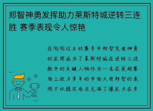 郑智神勇发挥助力莱斯特城逆转三连胜 赛季表现令人惊艳