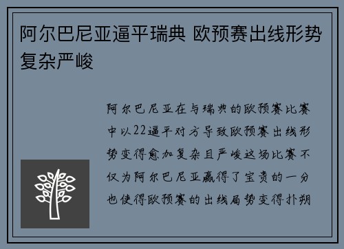 阿尔巴尼亚逼平瑞典 欧预赛出线形势复杂严峻
