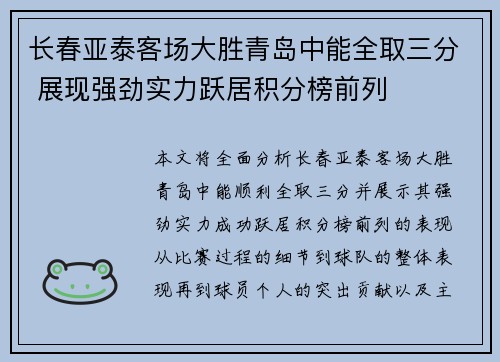 长春亚泰客场大胜青岛中能全取三分 展现强劲实力跃居积分榜前列