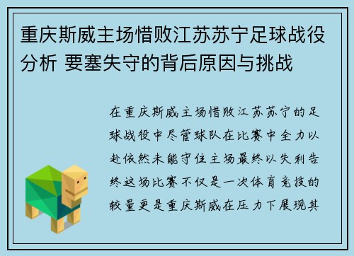重庆斯威主场惜败江苏苏宁足球战役分析 要塞失守的背后原因与挑战