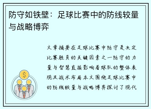 防守如铁壁：足球比赛中的防线较量与战略博弈