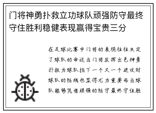 门将神勇扑救立功球队顽强防守最终守住胜利稳健表现赢得宝贵三分