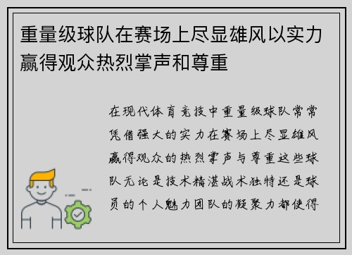 重量级球队在赛场上尽显雄风以实力赢得观众热烈掌声和尊重