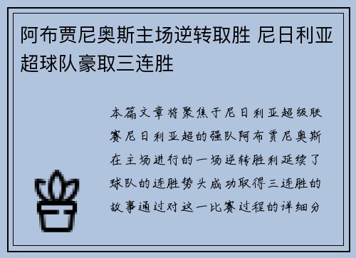 阿布贾尼奥斯主场逆转取胜 尼日利亚超球队豪取三连胜