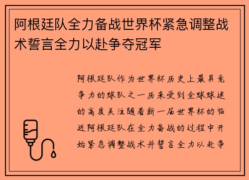 阿根廷队全力备战世界杯紧急调整战术誓言全力以赴争夺冠军