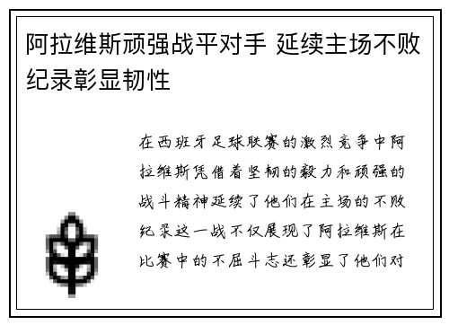 阿拉维斯顽强战平对手 延续主场不败纪录彰显韧性