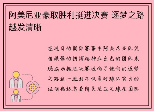 阿美尼亚豪取胜利挺进决赛 逐梦之路越发清晰