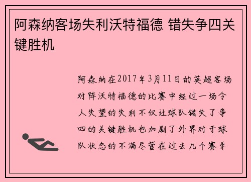 阿森纳客场失利沃特福德 错失争四关键胜机