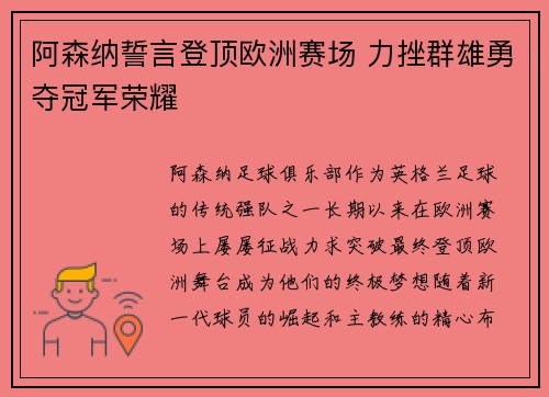 阿森纳誓言登顶欧洲赛场 力挫群雄勇夺冠军荣耀
