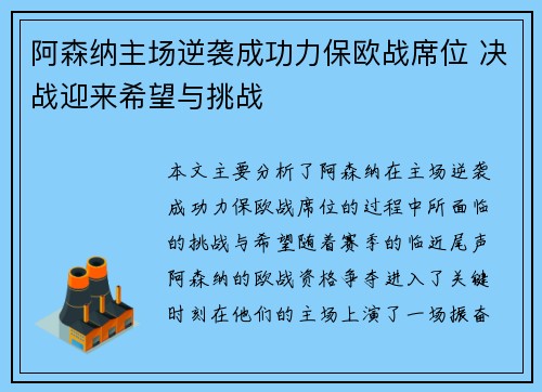 阿森纳主场逆袭成功力保欧战席位 决战迎来希望与挑战