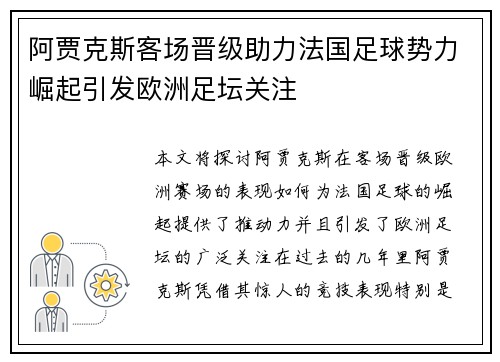 阿贾克斯客场晋级助力法国足球势力崛起引发欧洲足坛关注