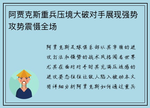 阿贾克斯重兵压境大破对手展现强势攻势震慑全场