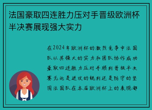 法国豪取四连胜力压对手晋级欧洲杯半决赛展现强大实力