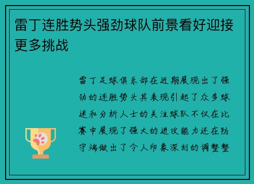 雷丁连胜势头强劲球队前景看好迎接更多挑战