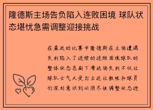 隆德斯主场告负陷入连败困境 球队状态堪忧急需调整迎接挑战