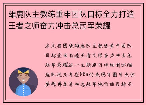 雄鹿队主教练重申团队目标全力打造王者之师奋力冲击总冠军荣耀