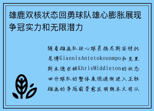 雄鹿双核状态回勇球队雄心膨胀展现争冠实力和无限潜力