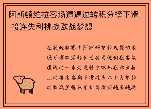 阿斯顿维拉客场遭遇逆转积分榜下滑 接连失利挑战欧战梦想