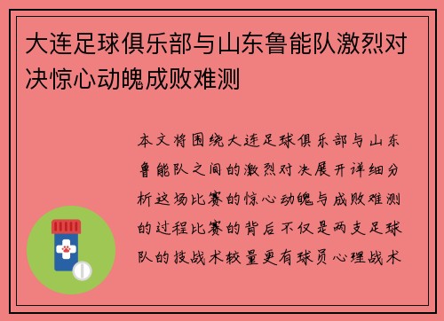 大连足球俱乐部与山东鲁能队激烈对决惊心动魄成败难测