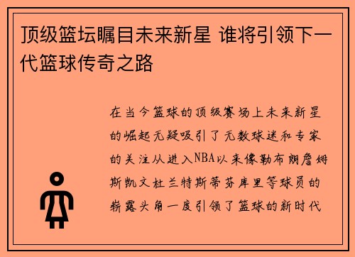 顶级篮坛瞩目未来新星 谁将引领下一代篮球传奇之路