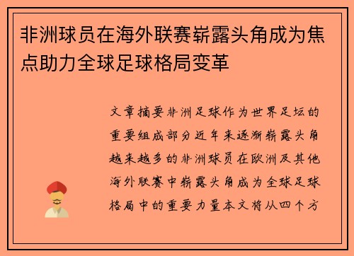 非洲球员在海外联赛崭露头角成为焦点助力全球足球格局变革