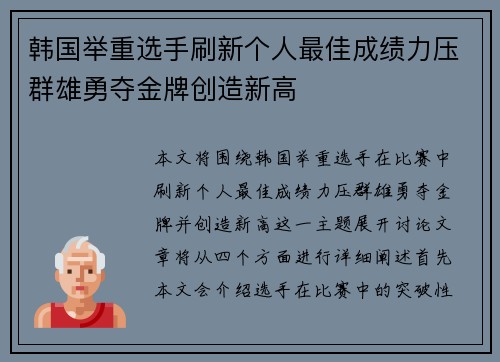 韩国举重选手刷新个人最佳成绩力压群雄勇夺金牌创造新高