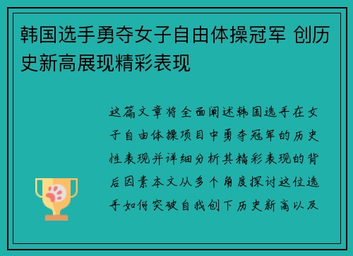 韩国选手勇夺女子自由体操冠军 创历史新高展现精彩表现