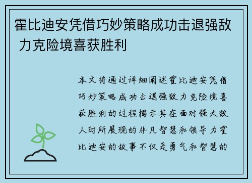 霍比迪安凭借巧妙策略成功击退强敌 力克险境喜获胜利