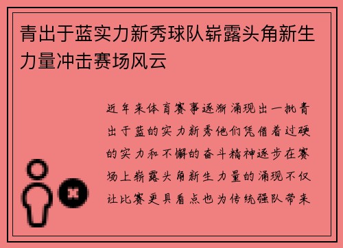 青出于蓝实力新秀球队崭露头角新生力量冲击赛场风云