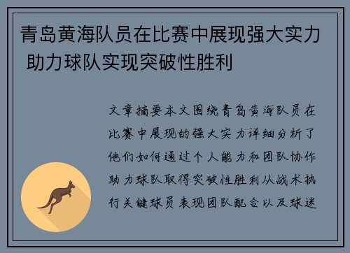 青岛黄海队员在比赛中展现强大实力 助力球队实现突破性胜利