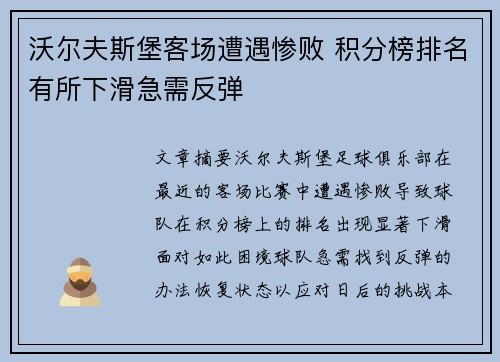 沃尔夫斯堡客场遭遇惨败 积分榜排名有所下滑急需反弹